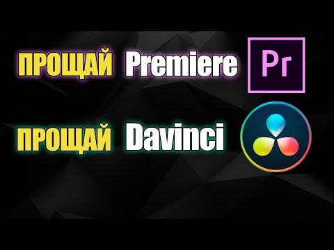 Видео: Почему я ушел с Premiere Pro? Что не так с Davinci Resolve?