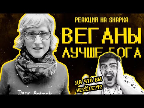 Видео: ▷ Веганы ультуют по тик току ) | РЕАКЦИЯ на SHAPKA