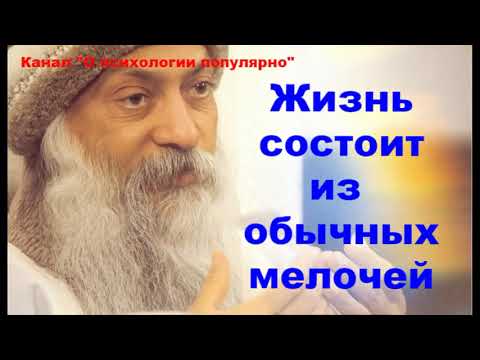Видео: Ошо "Жизнь состоит из обычных мелочей" Исполнитель Nikosho