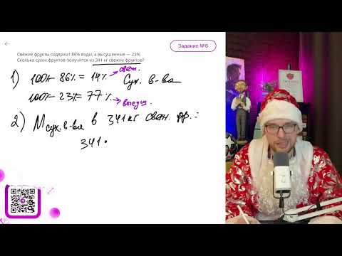 Видео: Свежие фрукты содержат 86% воды, а высушенные — 23%. Сколько сухих фруктов получится из 341 кг - №
