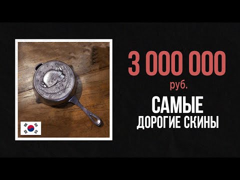 Видео: 😱СРАВНЕНИЕ САМЫХ ДОРОГИХ СКИНОВ ИЗ ИГР , ТЫ ОФИГЕЕШЬ!!!