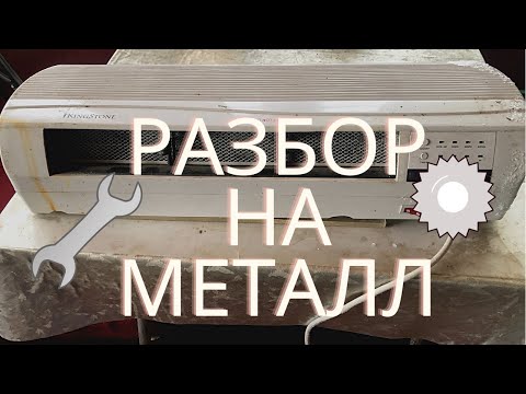 Видео: Разбор тепловентилятора Kingstone KPT-2000B на металл