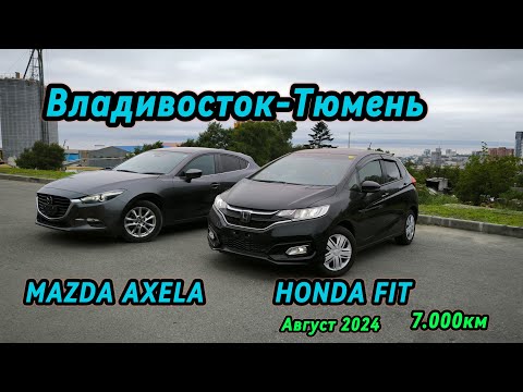 Видео: Перегон Владивосток-Тюмень. MAZDA AXELA HONDA FIT. Август 2024