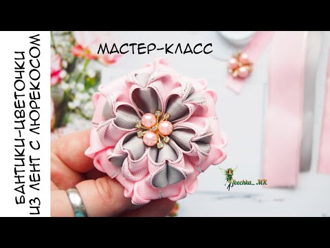 Видео: Шикарный лепесток ! Бантики-цветочки из лент с люрексом DIY