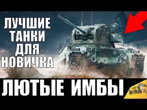 Видео: ЧТО КАЧАТЬ НОВИЧКУ В WoT? ЛУЧШИЕ ТАНКИ ДЛЯ ПРОКАЧКИ В World of Tanks НОВОМУ ИГРОКУ.