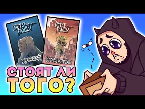 Видео: Metal Family КОМИКС ИСКУПЛЕНИЕ И ПРОЩАЙ ОБЗОР