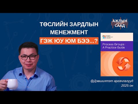 Видео: АЖЛЫН СААД 3 I Төслийн зардлын менежмент гэж юу юм бээ?