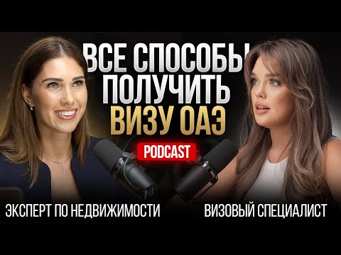 Видео: Как получить ВНЖ в Дубае на 2-10 лет? / ВСЕ ОТВЕТЫ про все визы ОАЭ в 2024 году