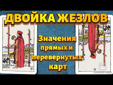 Видео: ДВОЙКА ЖЕЗЛОВ. Значения карты в сфере работы, финансов, отношений, здоровья, хар-ка человека.