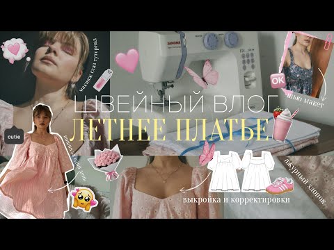 Видео: Наконец-то шью это летнее платье! Ненавижу шить макеты, корректирую посадку + весенний макияж🩷🪡✨