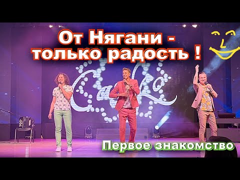 Видео: Взаимная радость от знакомства. Группа САДко впервые в Нягани!