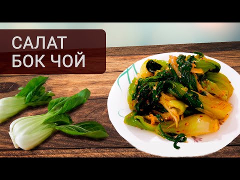 Видео: Очень вкусный Салат на каждый день. Как приготовить салат из капусты Бок Чой | Кухня Дель Норте