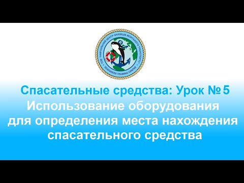Видео: Спасательные средства: Урок № 5