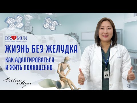 Видео: ЖИЗНЬ БЕЗ ЖЕЛУДКА: КАК АДАПТИРОВАТЬСЯ И ЖИТЬ ПОЛНОЦЕННО? / ПРОФЕССОР МУН