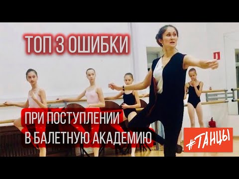 Видео: ТОП 3 ошибки при поступлении в хореографическую академию