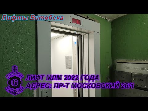 Видео: Лифт МЛМ 2022 г. в. по адресу: Пр-т Московский 26 к1