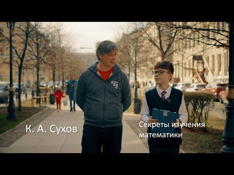 Видео: СУХОВ Кирилл Андреевич   секреты изучения математики