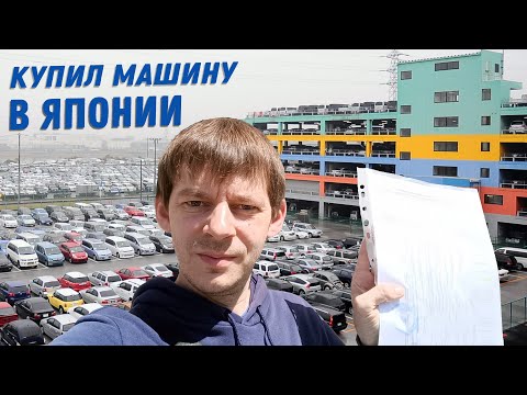 Видео: Мой путь покупки машины из Японии