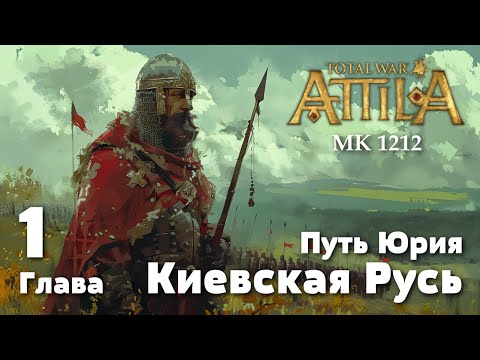 Видео: Глава 1. Путь Юрия. Киевская Русь. Medieval Kingdoms 1212 AD.