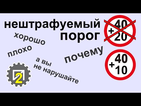 Видео: Снижение нештрафуемого порога — забота о безопасности?