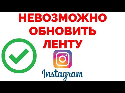Видео: Невозможно обновить ленту в Инстаграме - Решение проблемы !