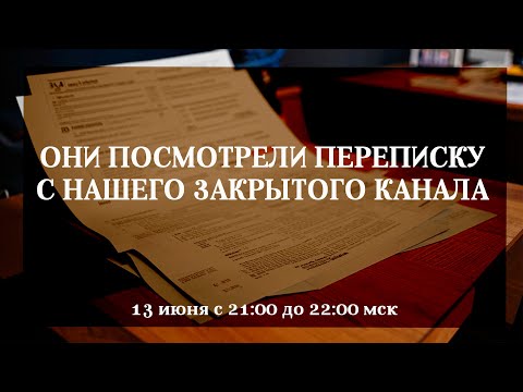 Видео: Они посмотрели переписку с нашего закрытого канала