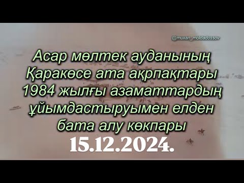 Видео: ШҰБАРСУ КӨКПАР АЛАҢЫ- АСАРЛЫҚ 1984жылғы АЗАМАТТАРДЫҢ ҰЙЫМДАСТЫРУЫМЕН ӨТКЕН КӨКПАР 15.12.2024