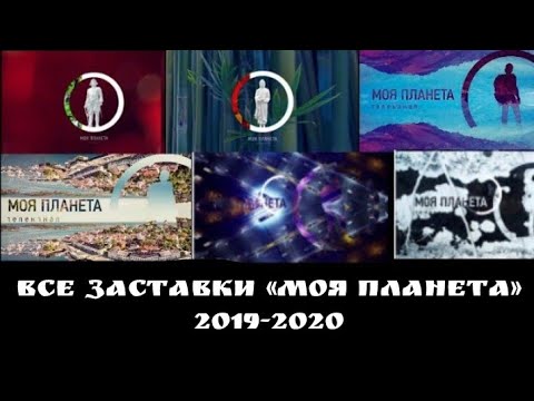 Видео: Все заставки "Моя планета" часть 5 (2019-2020)