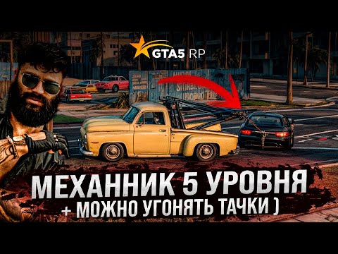 Видео: АВТОМЕХАНИК НА 5 УРОВНЕ УГОНЯЕТ АВТО В GTA 5 RP ! САМАЯ ПРИБЫЛЬНАЯ РАБОТА ДЛЯ НОВИЧКА В GTA 5 RP !