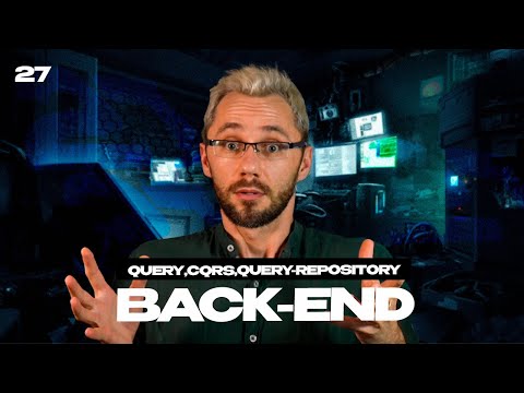 Видео: 27 - Query Repository, основы CQS, CQRS | Бесплатный курс по BACKEND