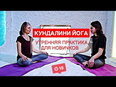 Видео: 10+ упражнений кундалини-йога - старт для начинающих // Выбор тренера