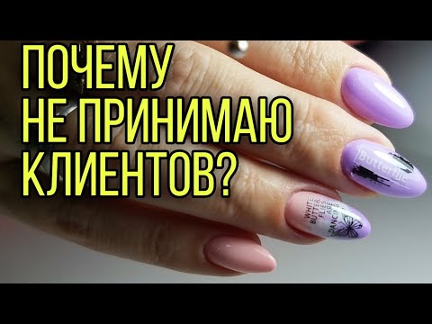 Видео: Почему не принимаю клиентов, моя история, с чего всё началось. Сама себе левой на правой. Гель лак.