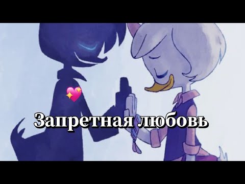 Видео: Клип:Запретная любовь [Утиные истории]
