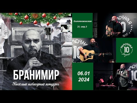 Видео: БРАНИМИР. Весёлый новогодний концерт в Рюмочной Зюзино 06/01/2024