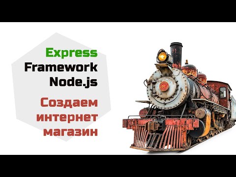 Видео: Express - фреймворк Node.js. Создаем интернет магазин