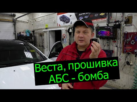 Видео: Веста, прошивка АБС. Одна из лучших доработок.