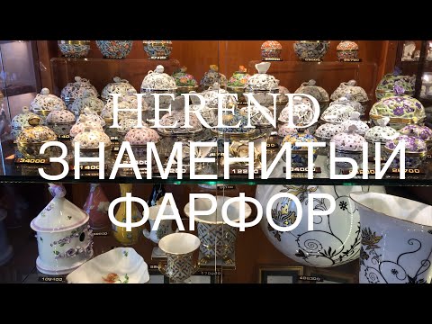 Видео: 6+ САМЫЙ ИЗВЕСТНЫЙ ФАРФОР «HEREND» #17