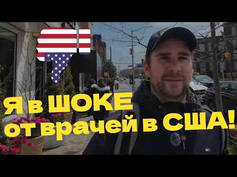 Видео: Американская медицина — это ШОК! Вот что со мной сделали врачи в США!