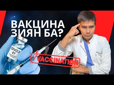 Видео: ВАКЦИНА ЗИЯН БА?