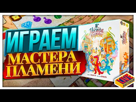 Видео: Играем в настольную игру Мастера Пламени