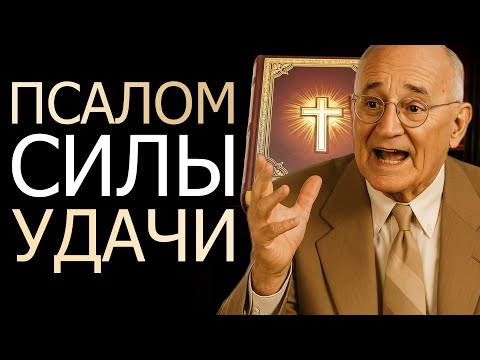 Видео: СЕКРЕТНЫЙ ПСАЛОМ, КОТОРЫЙ БИЛЛИОНЕРЫ ХРАНЯТ В ТАЙНЕ (Napoleon Hill)