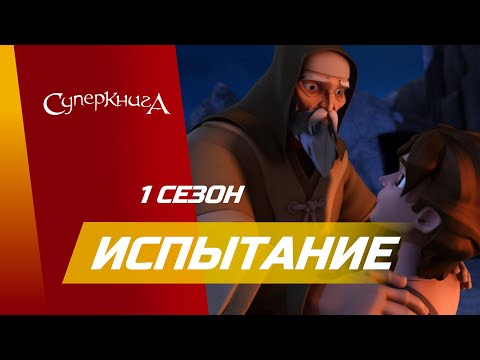 Видео: "Испытание" - 1 сезон 2 серия - официальная серия полностью