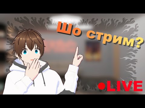 Видео: 🔴 Вечерний стрим [The Baby in Yellow] |  !тг !дс !твич