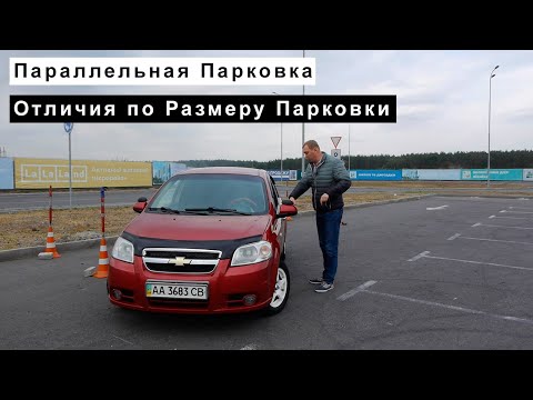 Видео: Параллельная Парковка.Отличия по Размеру Парковки