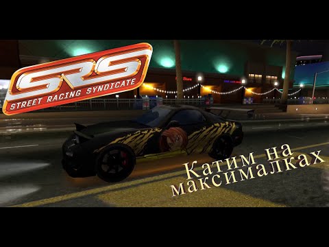 Видео: Гоняем на максималках! Street Racing Syndicate  [PART 3]