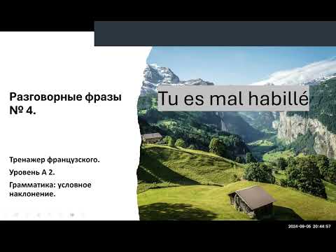 Видео: Разговорные фразы № 4. Тренажер французского. Уровень А 2.Tu es mal habillé...