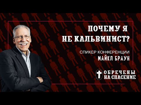 Видео: Почему я не кальвинист? | Майкл Браун