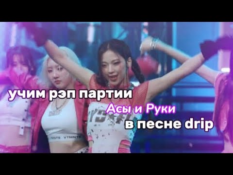 Видео: УЧИМ РЭП ПАРТИИ РУКИ И АСЫ ИЗ DRIP
