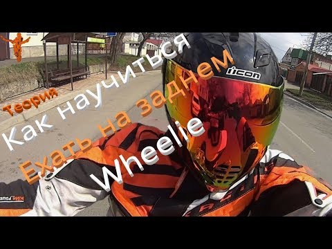 Видео: Как научиться делать вилли Wheelie