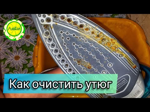 Видео: ✅Как очистить утюг от накипи и нагара САМЫЙ ЭФФЕКТИВНЫЙ СПОСОБ #1